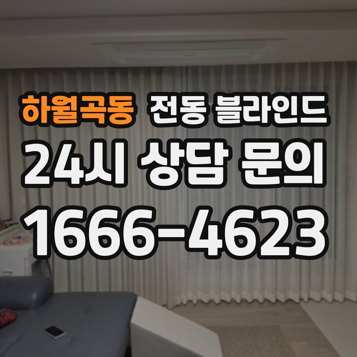 하월곡동 전동 블라인드 아파트에서 자주 묻는 질문