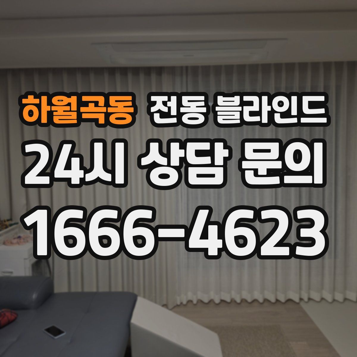 하월곡동 전동 블라인드