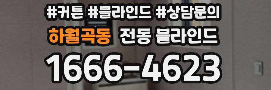 하월곡동 전동 블라인드