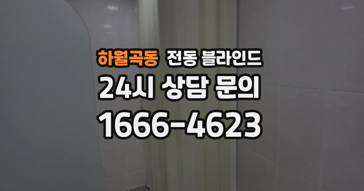 하월곡동 전동 블라인드