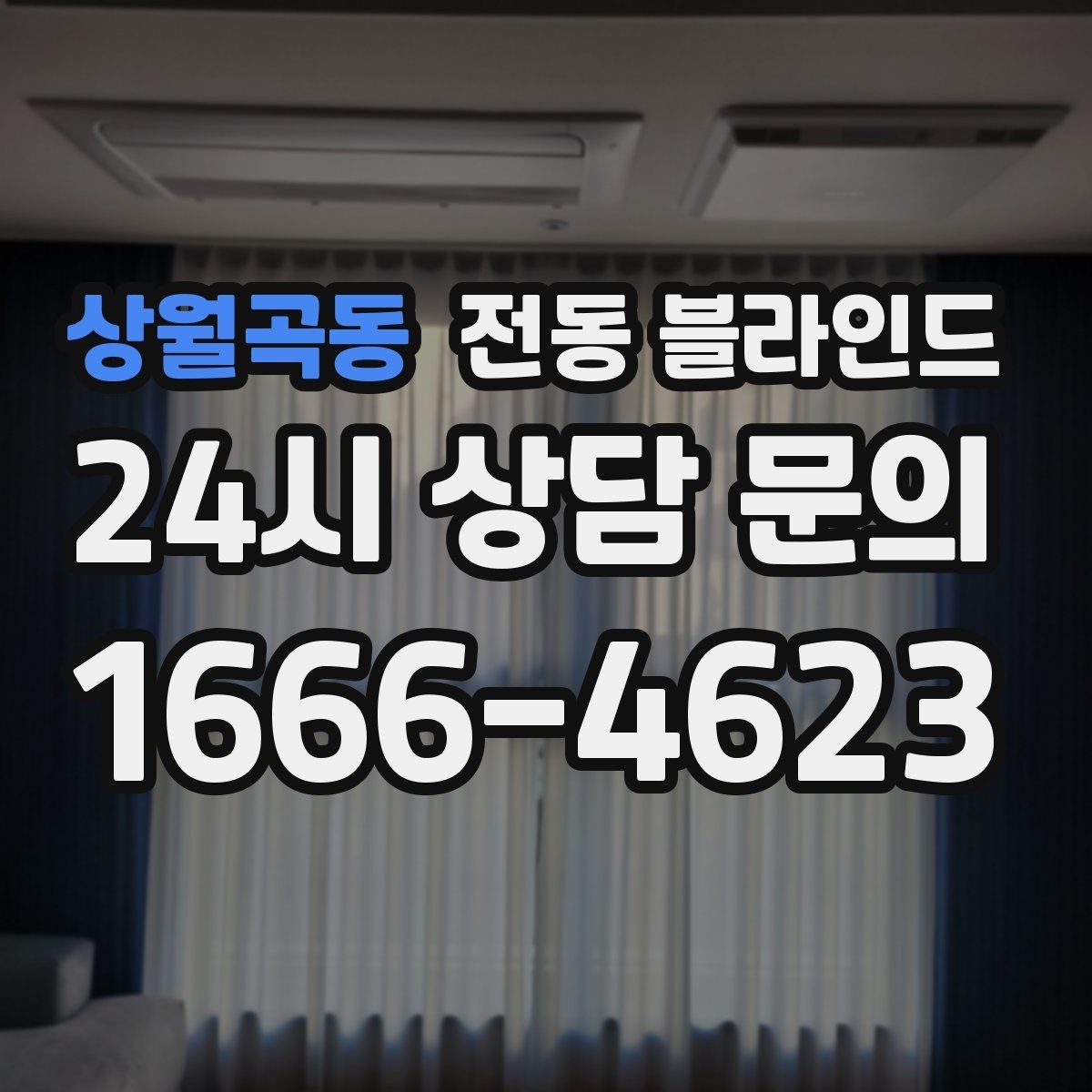 상월곡동 전동 블라인드 설치 환경에 따른 선택 포인트