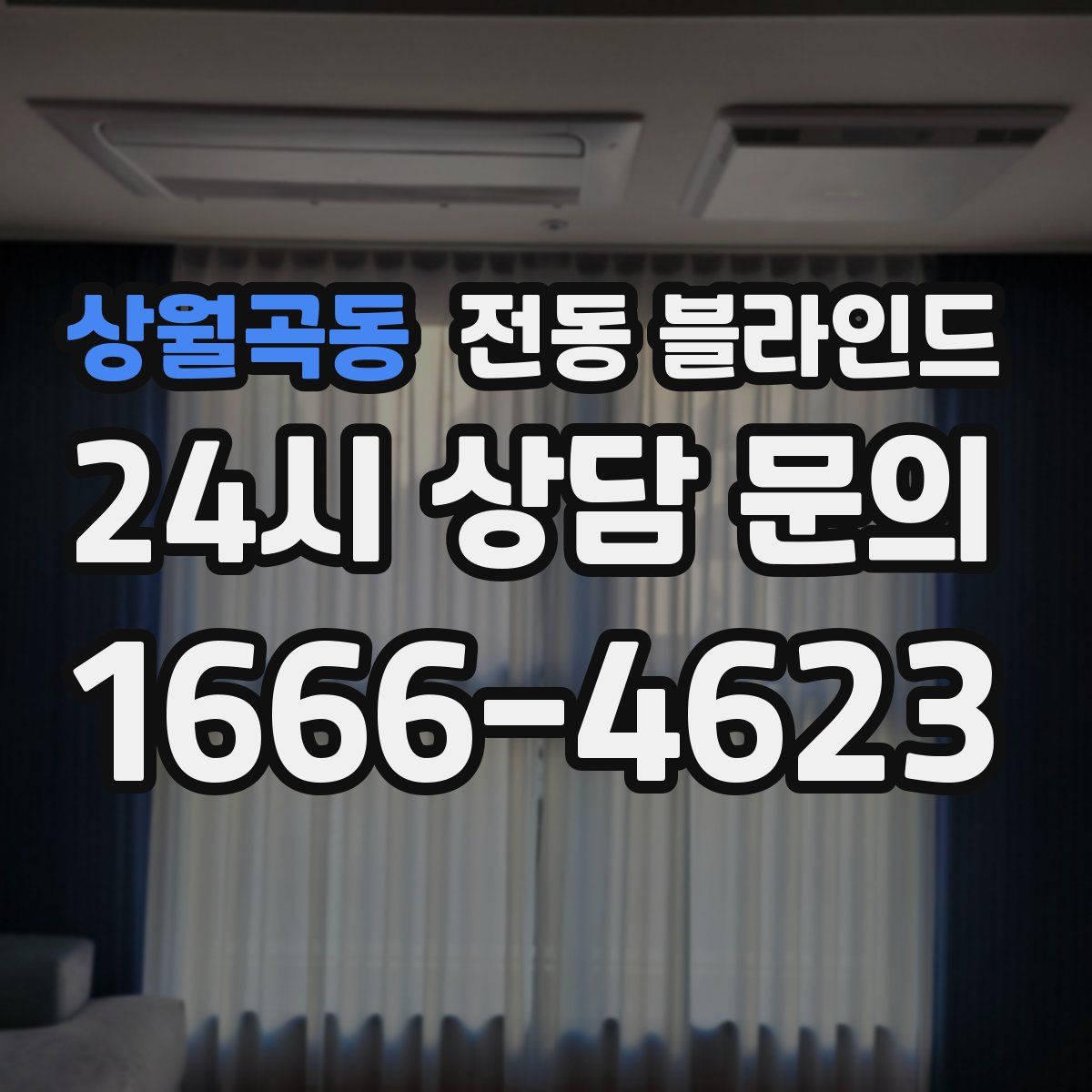 상월곡동 전동 블라인드