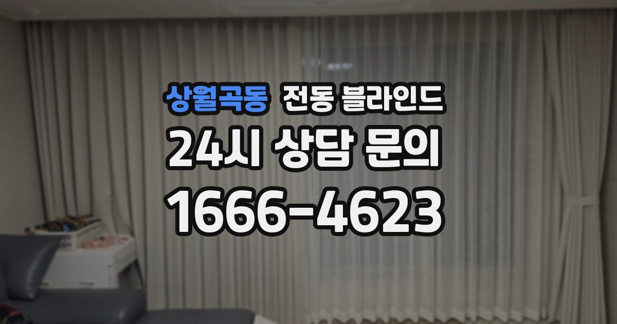 상월곡동 전동 블라인드