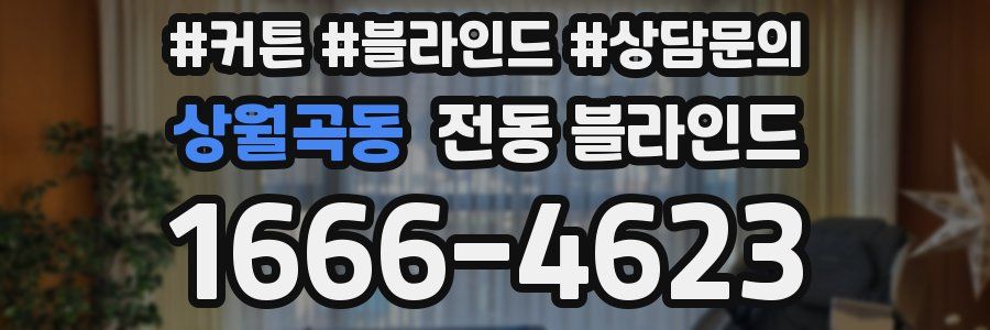 상월곡동 전동 블라인드