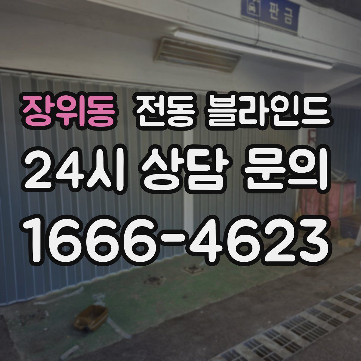 장위동 전동 블라인드