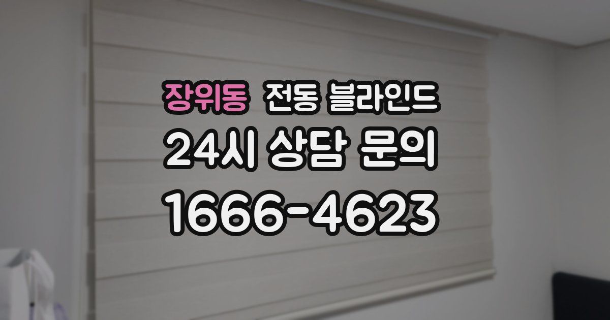 장위동 전동 블라인드