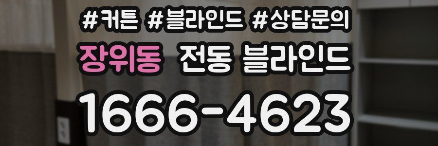 장위동 전동 블라인드