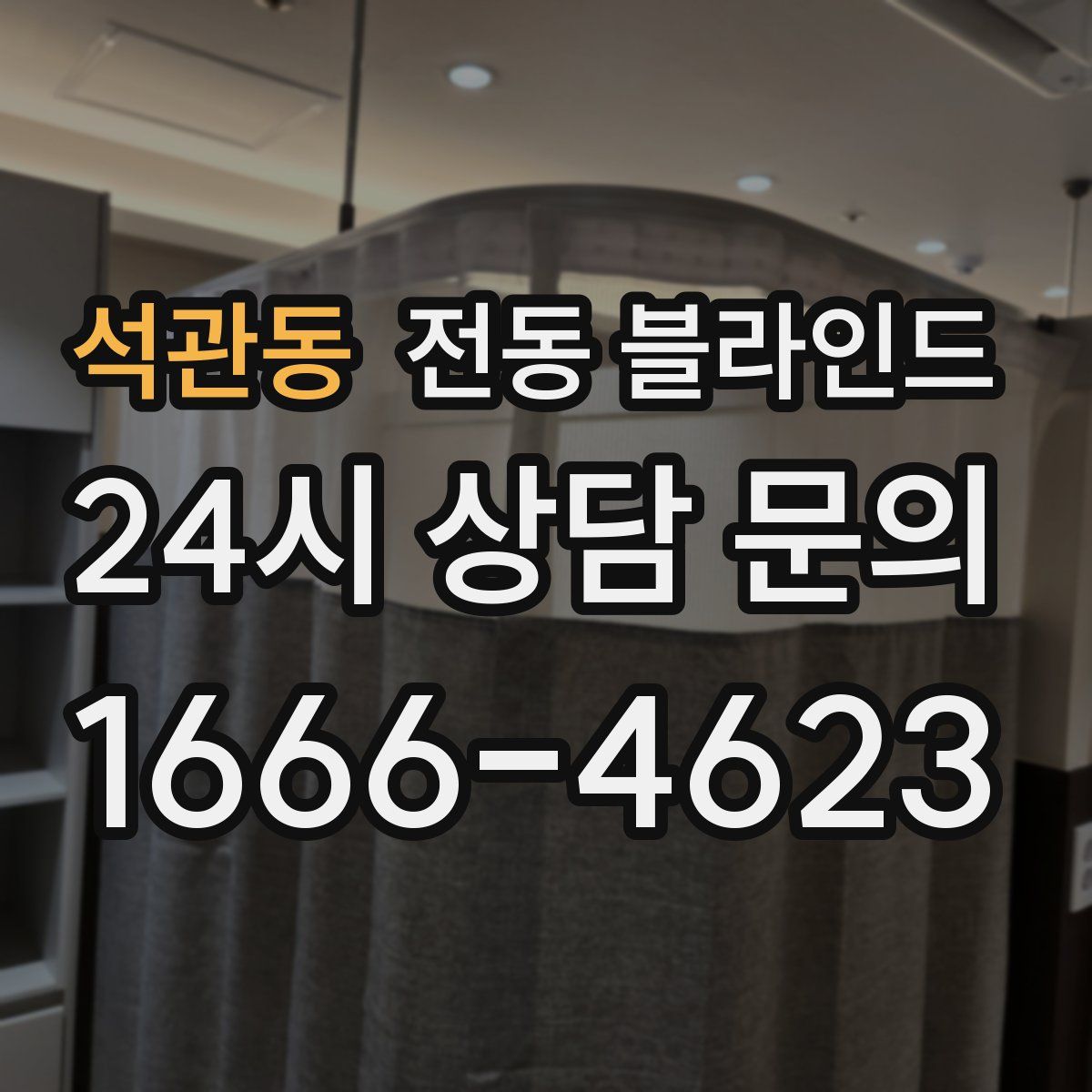 석관동 전동 블라인드