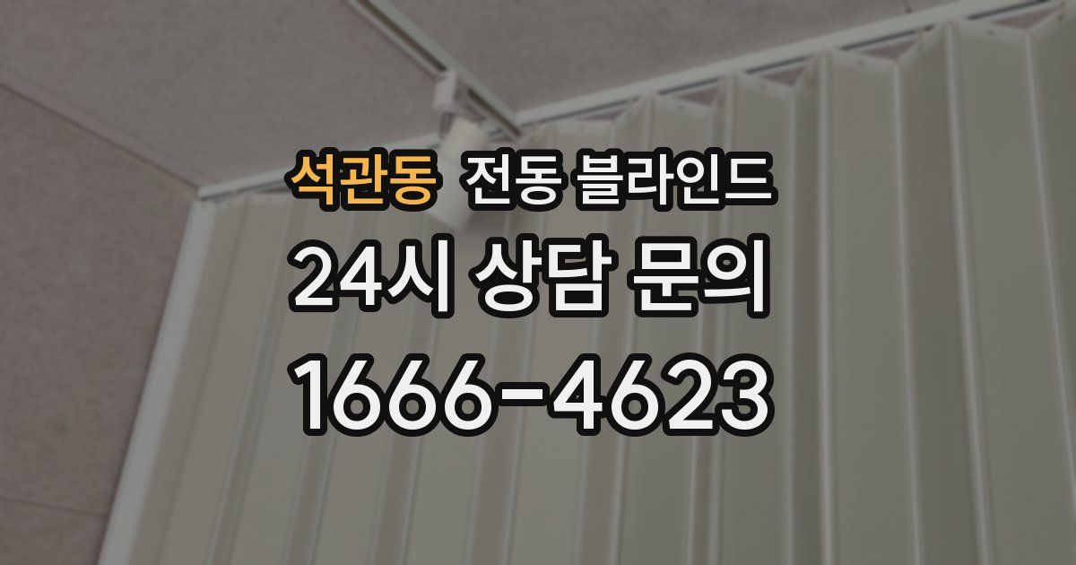 석관동 전동 블라인드