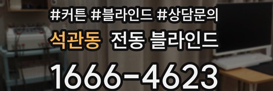 석관동 전동 블라인드