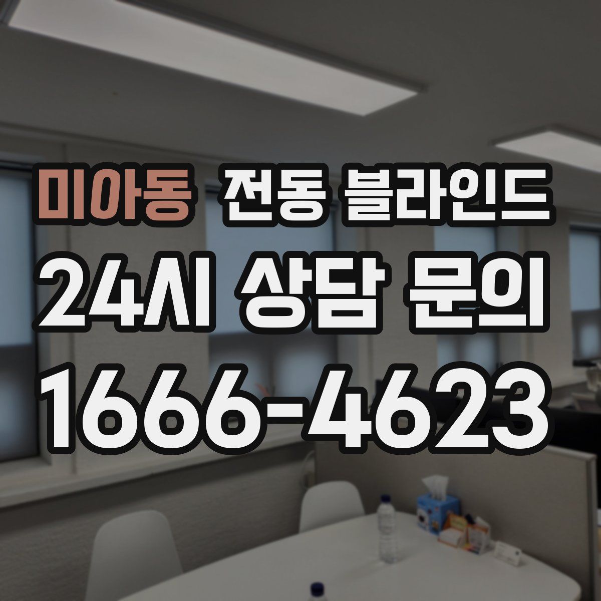 미아동 전동 블라인드