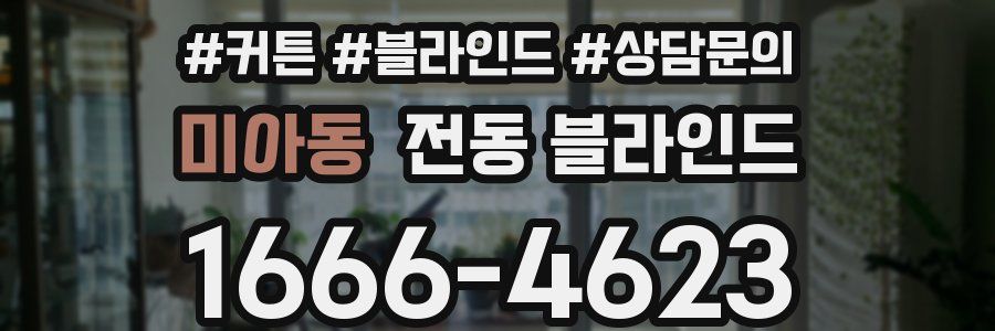 미아동 전동 블라인드