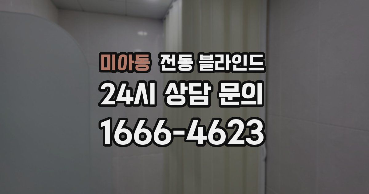 미아동 전동 블라인드