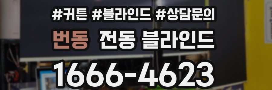 번동 전동 블라인드