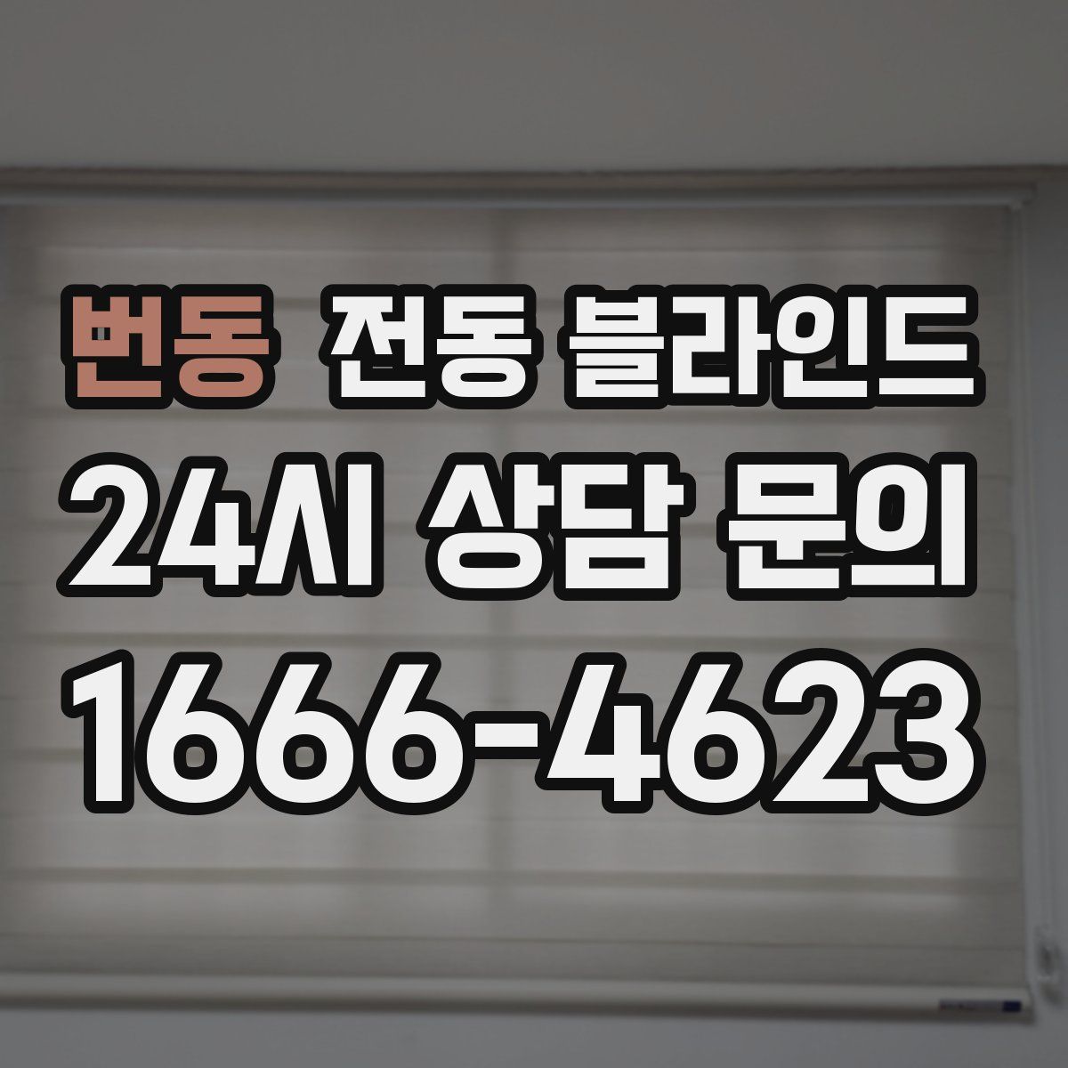 번동 전동 블라인드