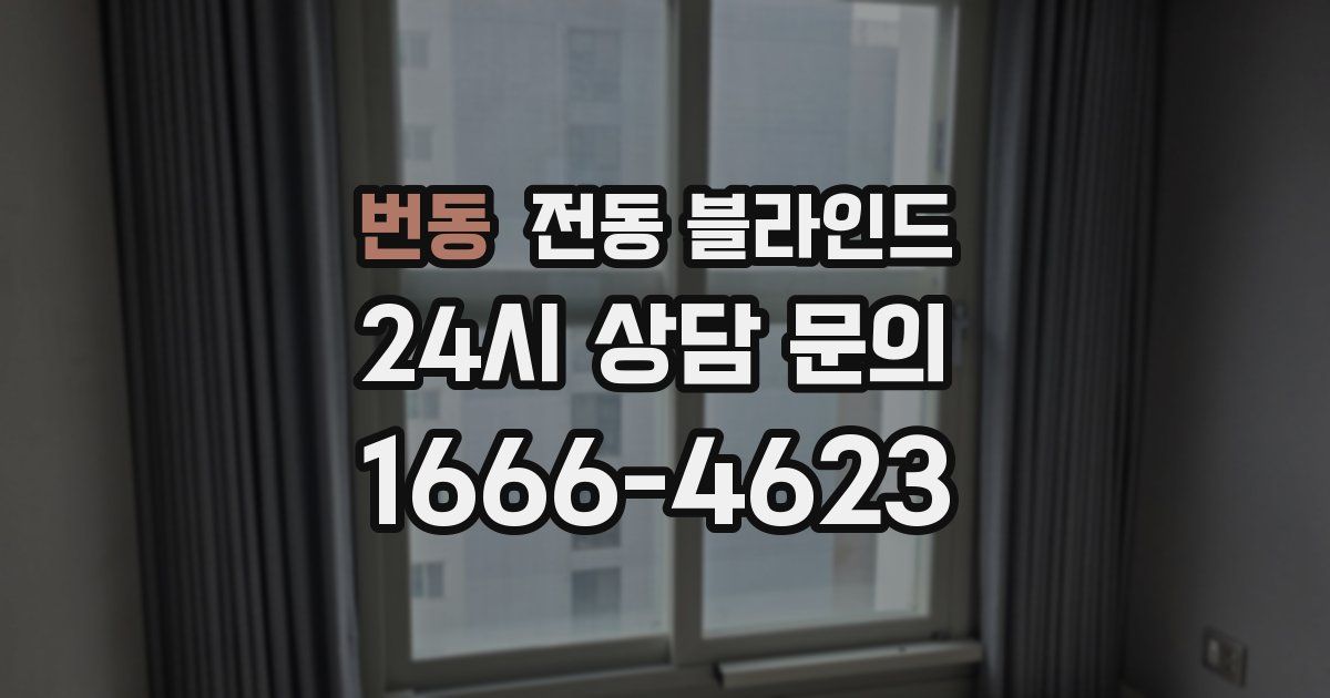 번동 전동 블라인드