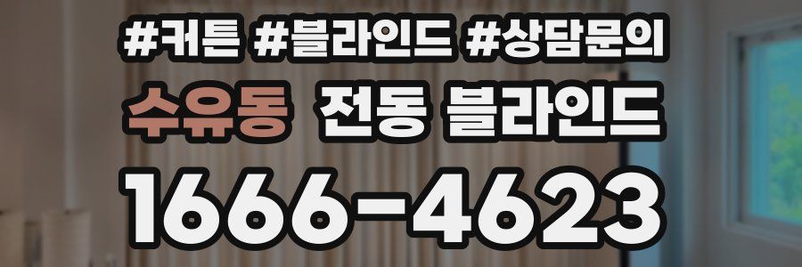 수유동 전동 블라인드