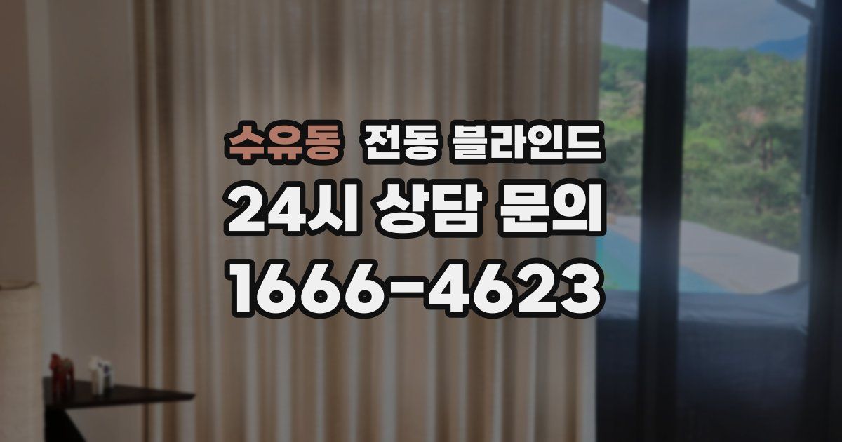 수유동 전동 블라인드