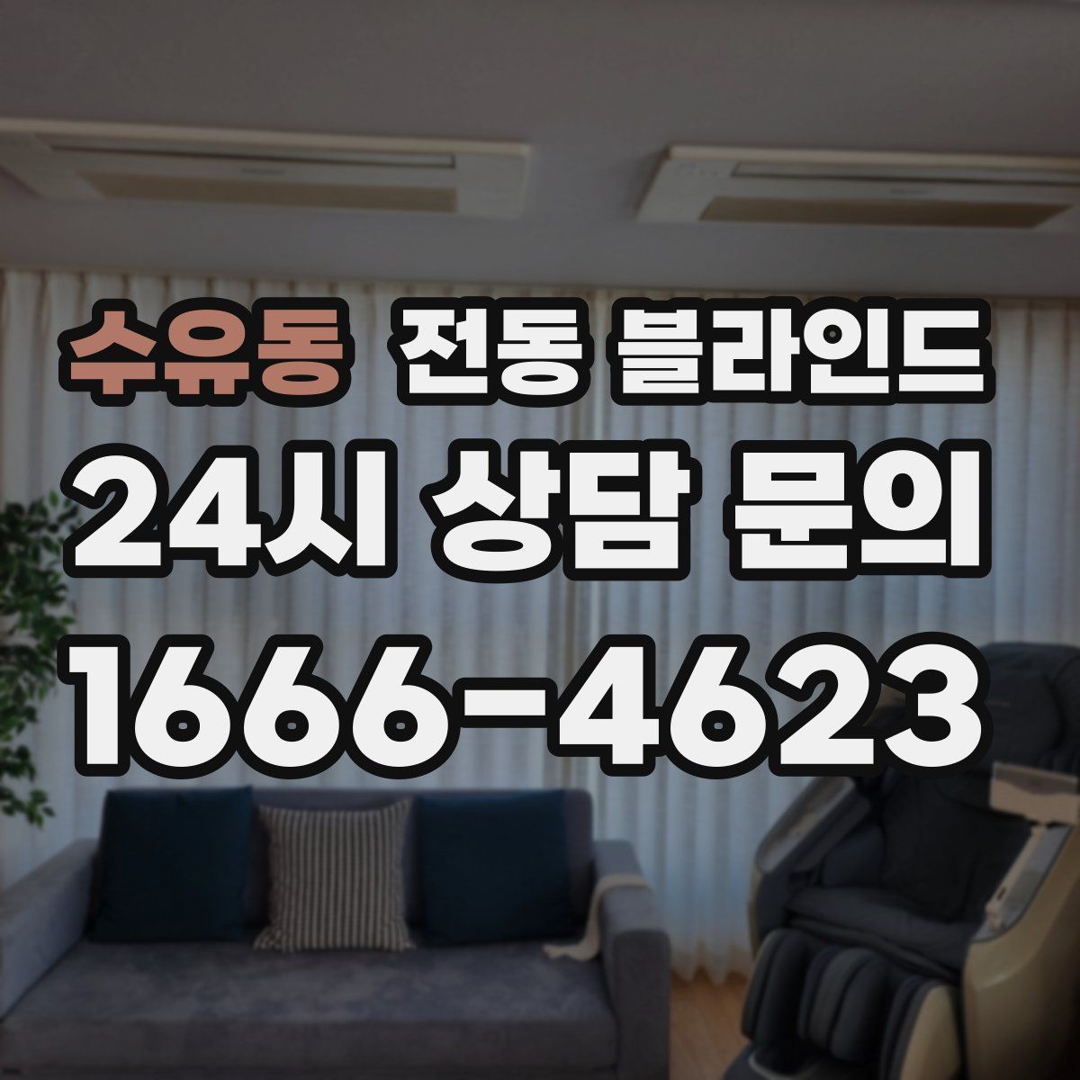 수유동 전동 블라인드