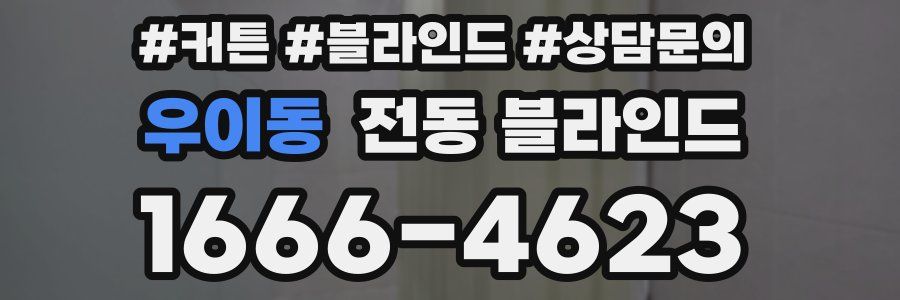 우이동 전동 블라인드