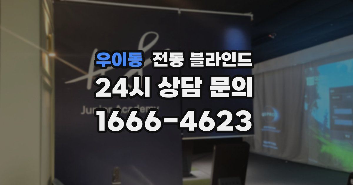우이동 전동 블라인드