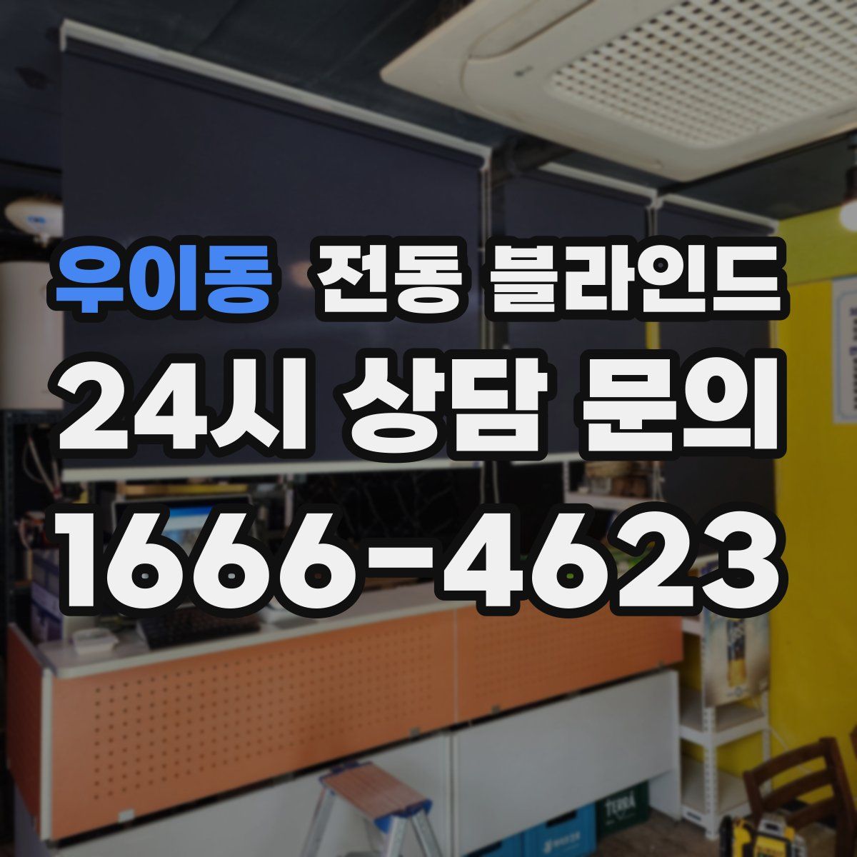 우이동 전동 블라인드
