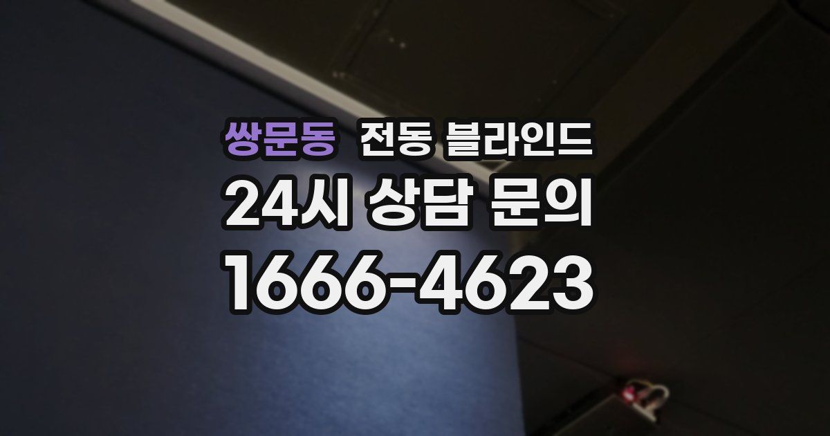 쌍문동 전동 블라인드