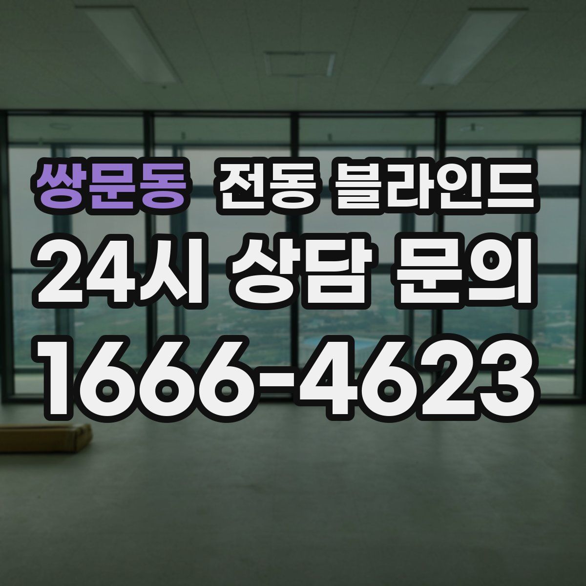 쌍문동 전동 블라인드