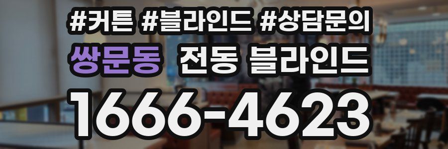 쌍문동 전동 블라인드