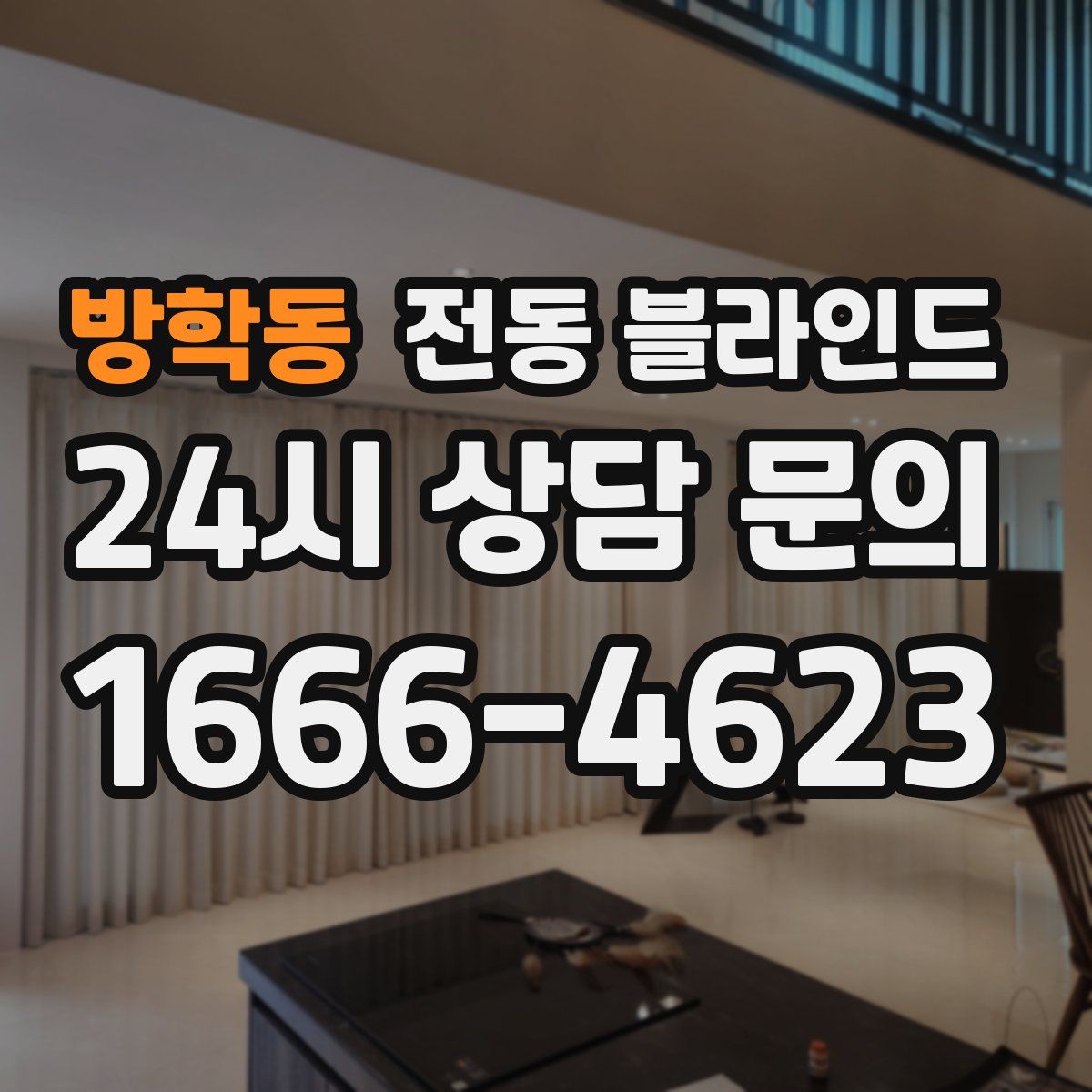 방학동 전동 블라인드