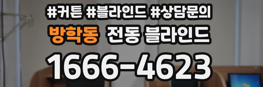 방학동 전동 블라인드