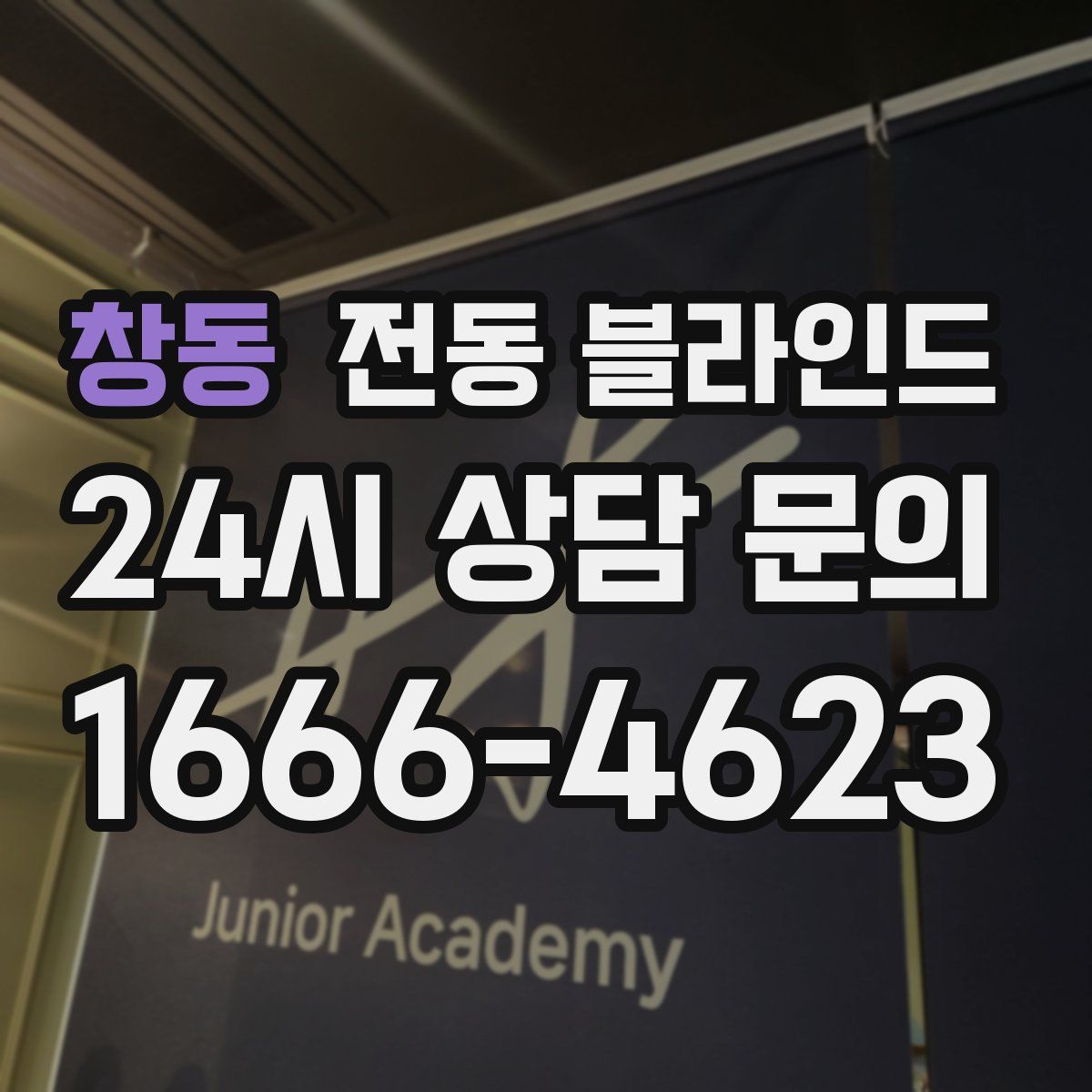 창동 전동 블라인드