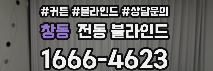 창동 전동 블라인드