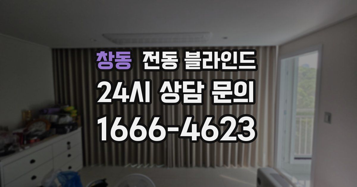 창동 전동 블라인드