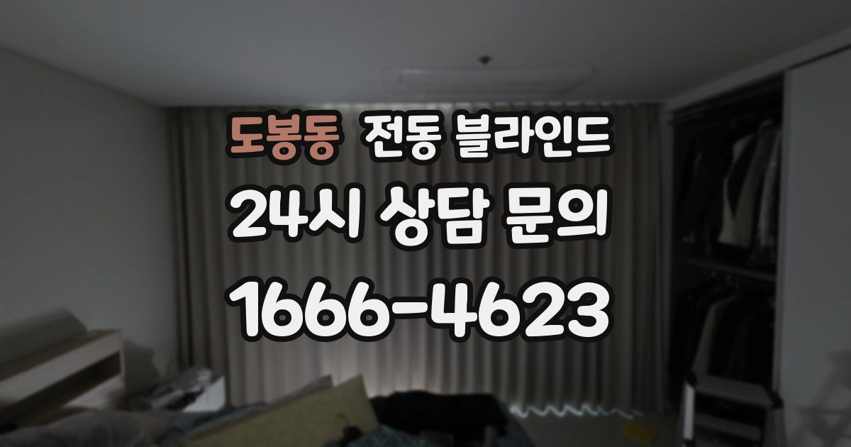 도봉동 전동 블라인드