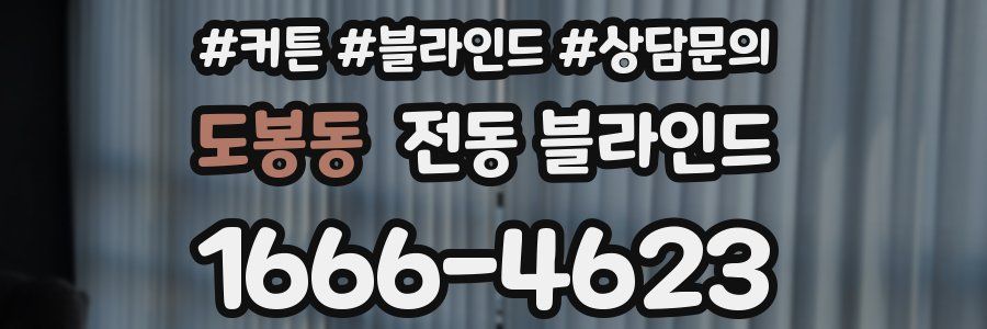 도봉동 전동 블라인드