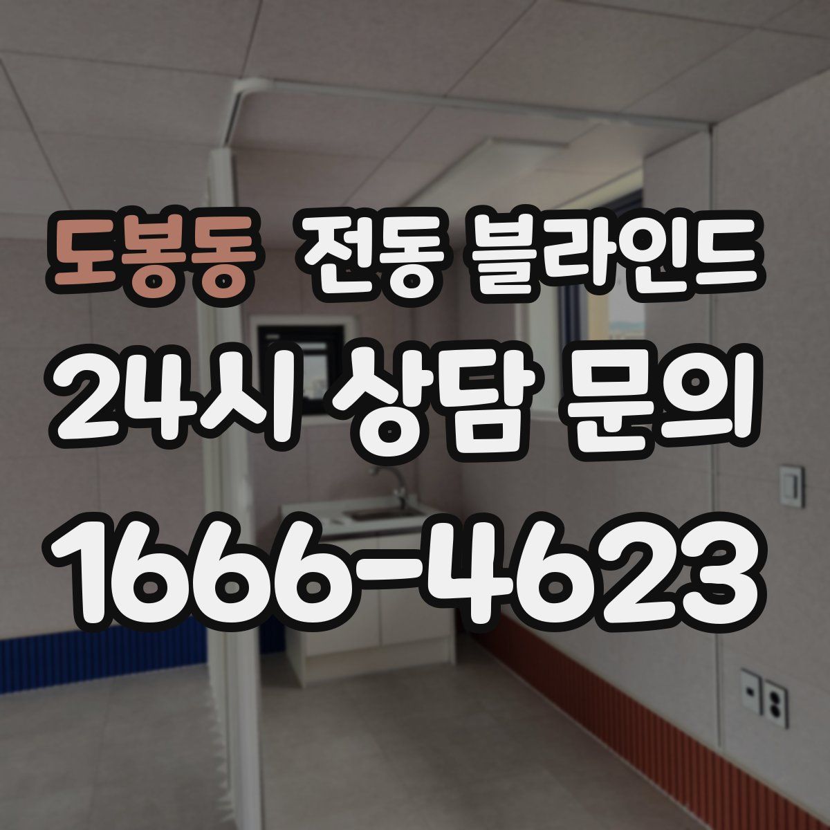 도봉동 전동 블라인드
