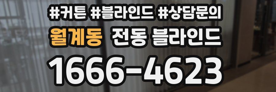 월계동 전동 블라인드