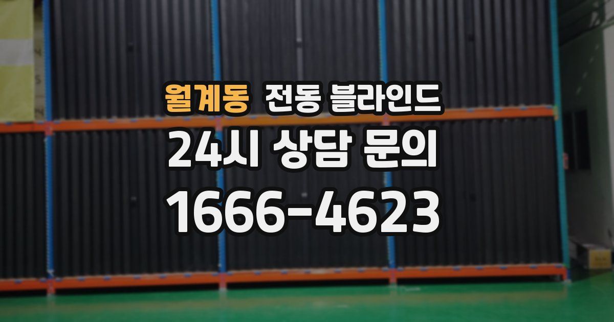 월계동 전동 블라인드