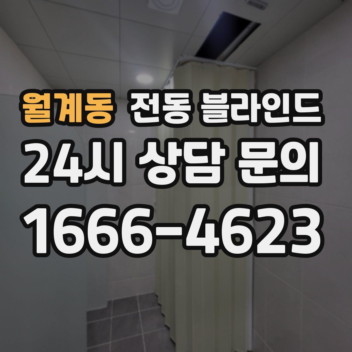 월계동 전동 블라인드