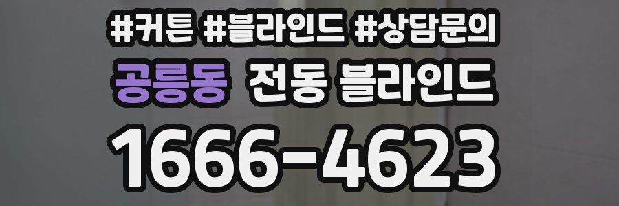 공릉동 전동 블라인드
