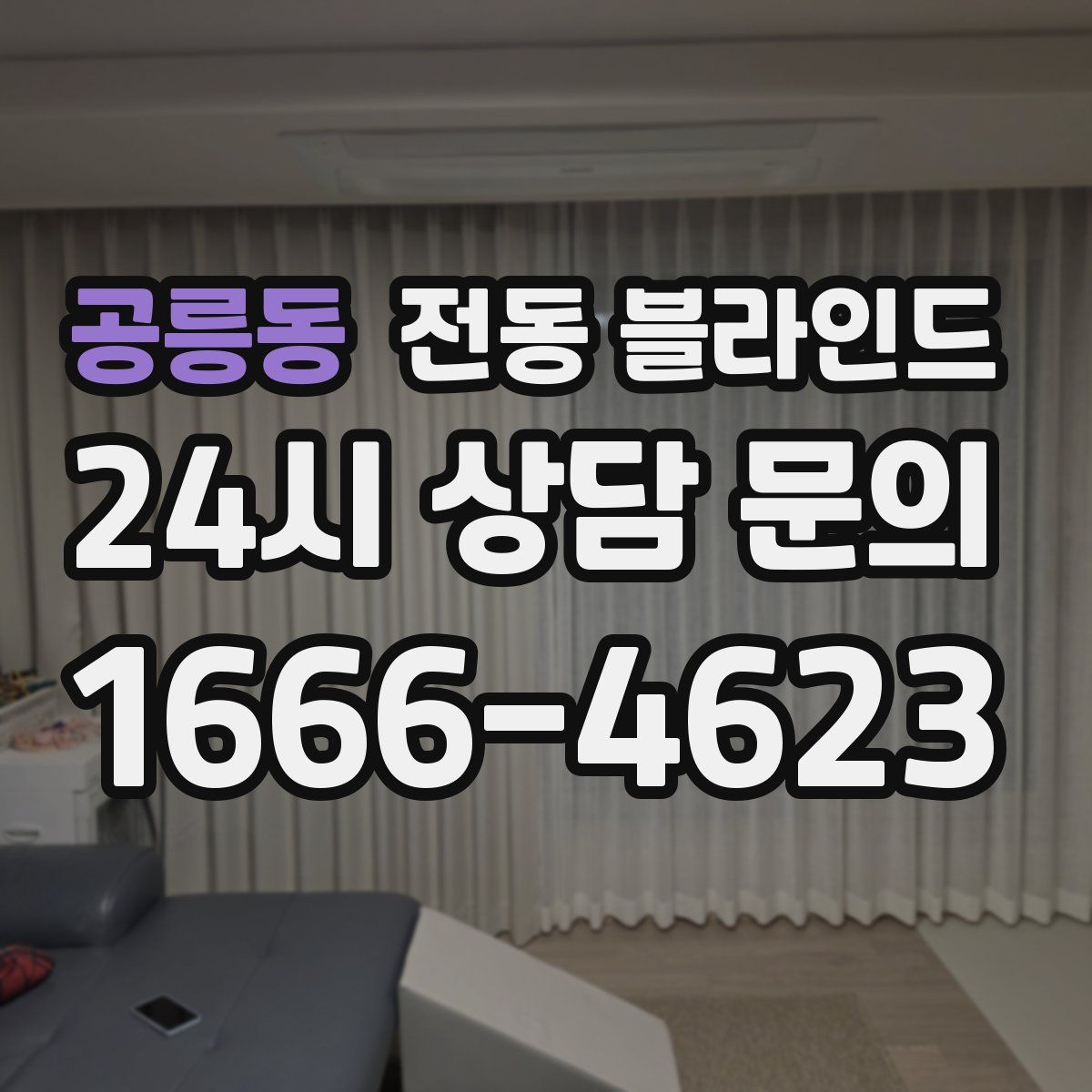 공릉동 전동 블라인드