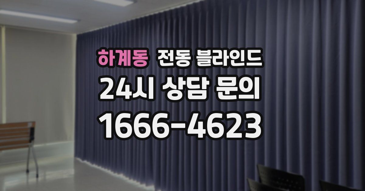 하계동 전동 블라인드