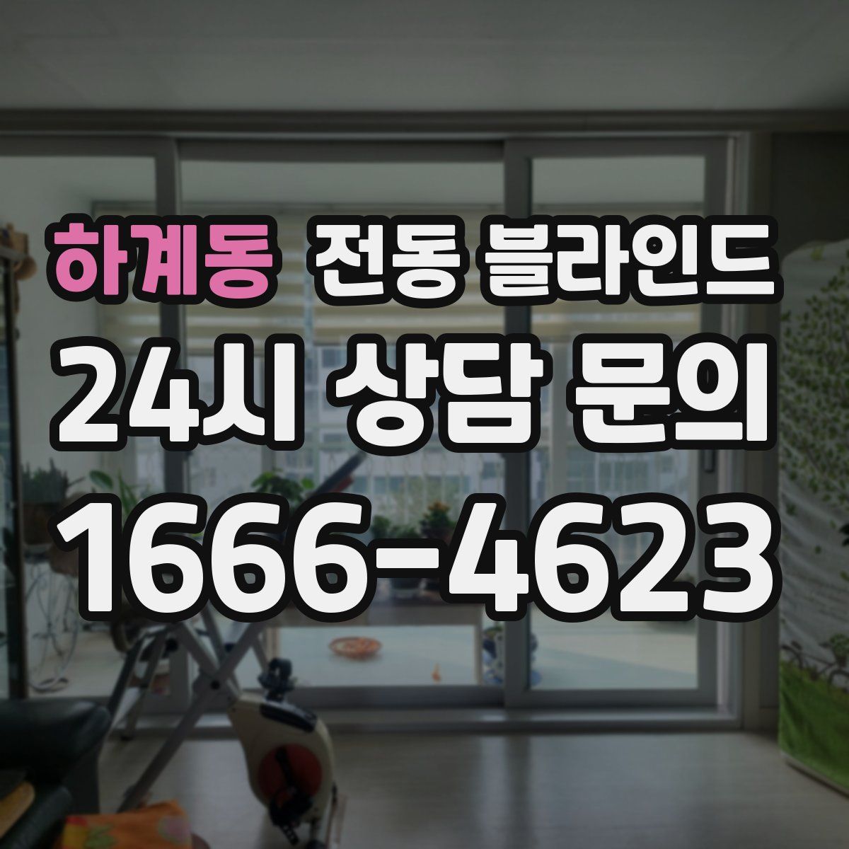 하계동 전동 블라인드