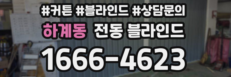 하계동 전동 블라인드