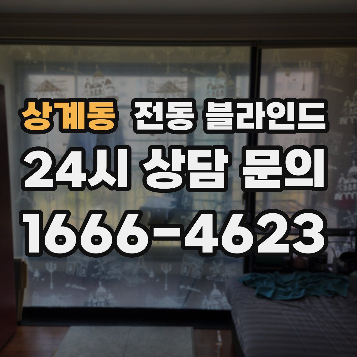 상계동 전동 블라인드