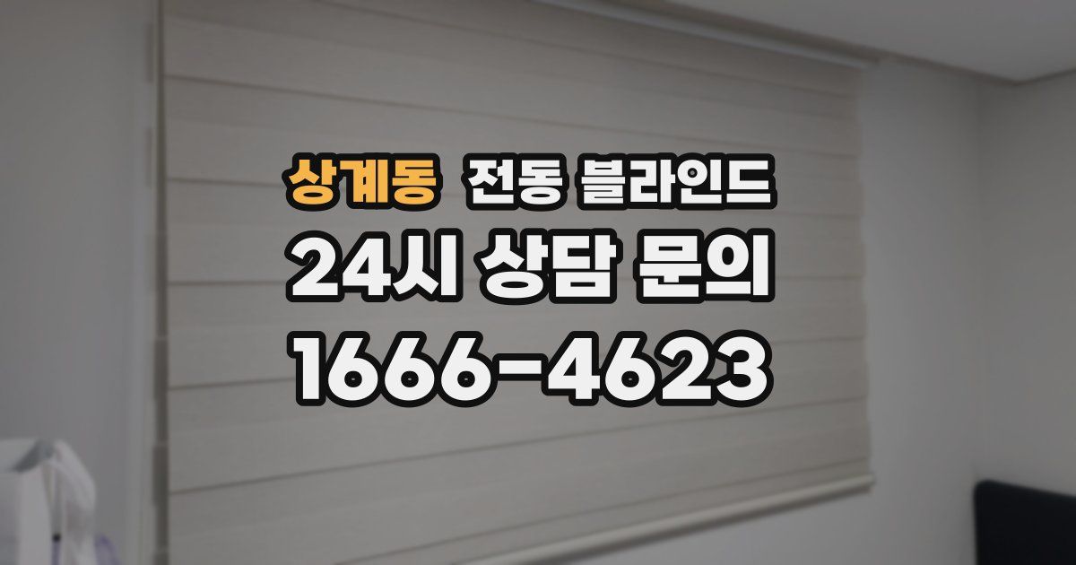 상계동 전동 블라인드