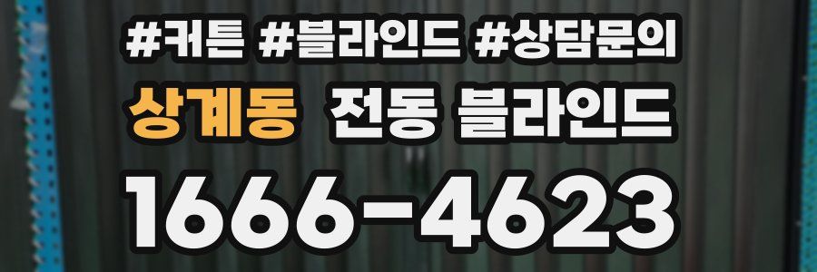 상계동 전동 블라인드