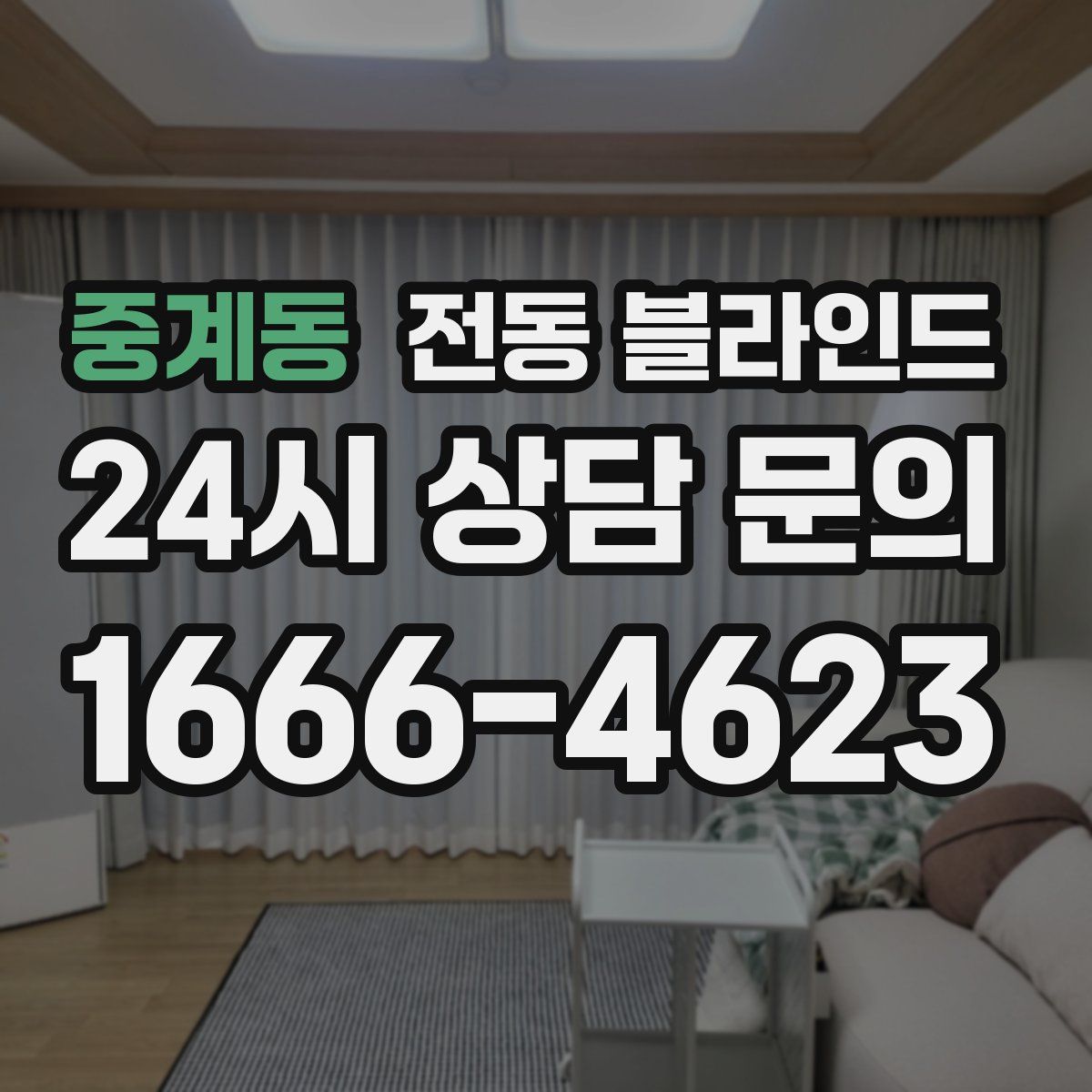 중계동 전동 블라인드