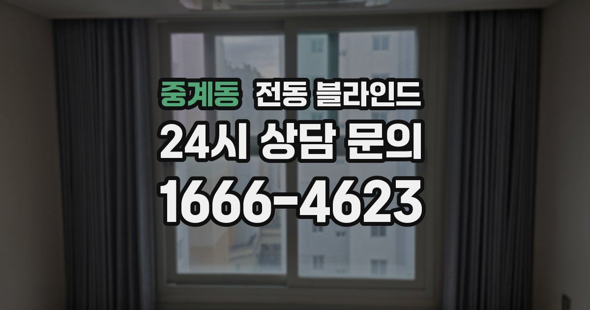 중계동 전동 블라인드